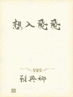 想入飞飞