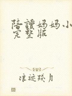 陪读妈妈小说的完整版