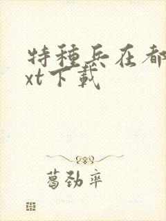 特种兵在都市txt下载封面