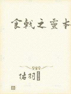 食戟之灵本子