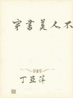 穿书美人不想死封面