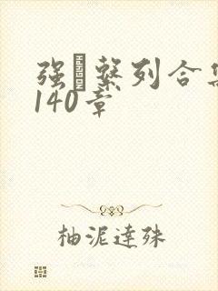 强奷系列合集第140章