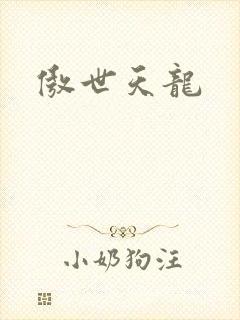 傲世天龙