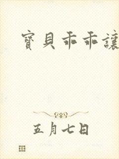 宝贝乖乖让我爱