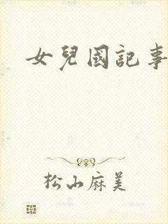 女儿国记事封面