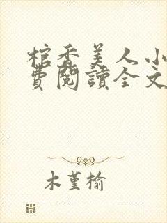 棺香美人小说免费阅读全文