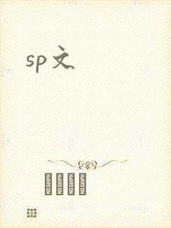 sp文