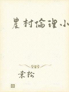 农村伦理小说封面