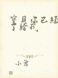 宝贝你已经长大了给我封面