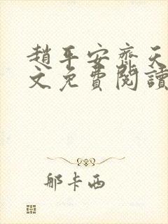 赵平安齐天娇全文免费阅读无弹窗最新章节