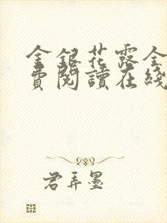 金银花露全文免费阅读在线笔趣阁