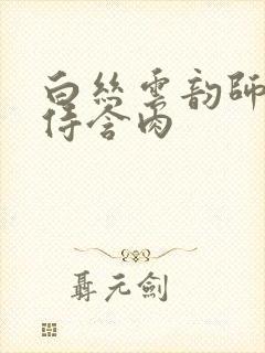 白丝云韵师徒共侍含肉封面