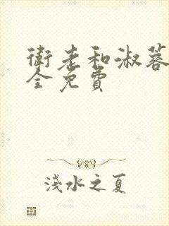 卫老和淑蓉小说全免费封面