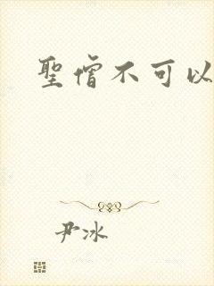 圣僧不可以