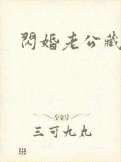 闪婚老公藏不住