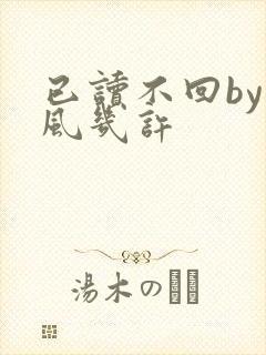 已读不回by微风几许