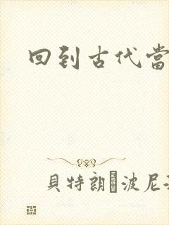 回到古代当兽医