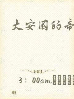 大安国的帝姬封面