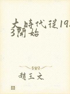 大时代从1983开始