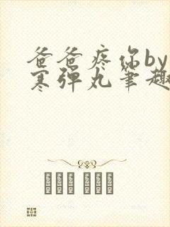 爸爸疼你by心寒弹丸笔趣阁