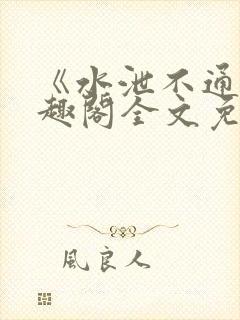 《水泄不通》笔趣阁全文免费阅读