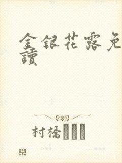 金银花露免费阅读