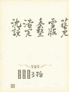 沈浩秦雪菲的小说完整版免费笔趣阁