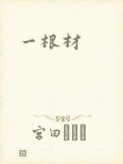 一根材