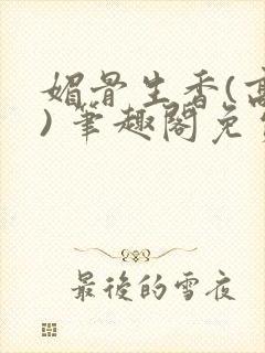 媚骨生香(高干) 笔趣阁免费阅读封面