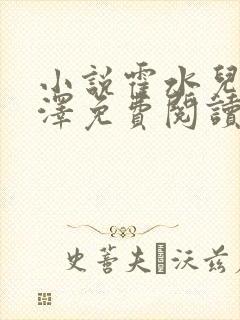 小说霍水儿和霍泽免费阅读