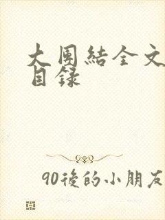 大团结全文阅读目录