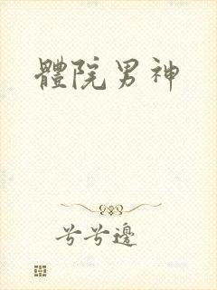 体院男神
