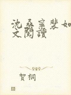 沈桑宁裴如衍全文阅读