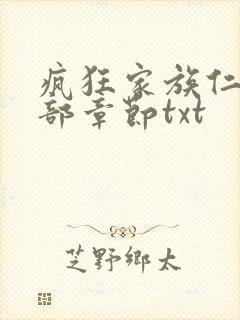 疯狂家族仁昌全部章节txt