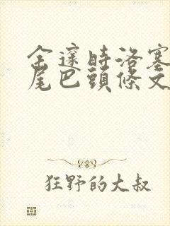 余邃时洛塞电动尾巴头条文章