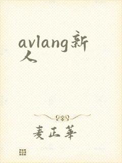 avlang新人
