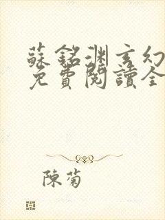 苏铭渊玄幻小说免费阅读全文