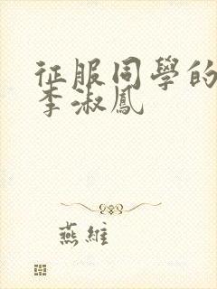 征服同学的麻麻李淑凤