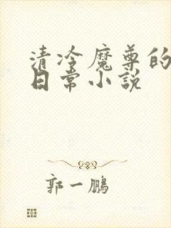 清冷魔尊的抹布日常小说