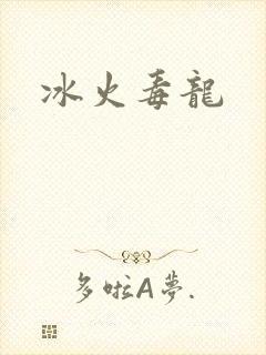冰火毒龙