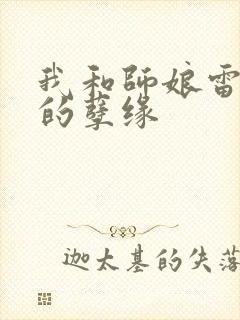 我和师娘雷雨中的孽缘封面