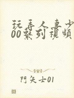 玩弄人妻少妇500系列视频