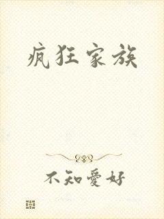 疯狂家族