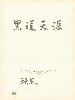 黑道天涯