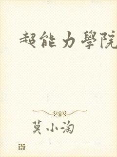 超能力学院