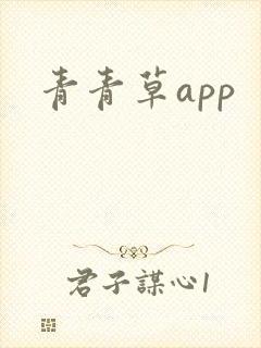 青青草app封面