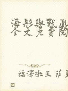 海彤与战胤小说全文免费阅读全网