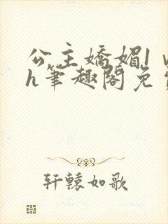 公主娇媚1ⅴ1h笔趣阁免费阅读封面