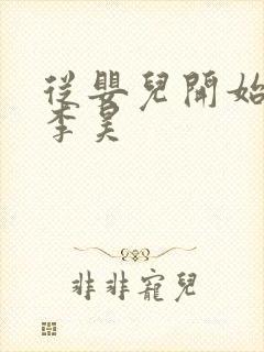 从婴儿开始入道李昊封面