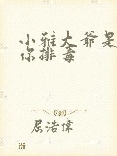 小雅大爷是在帮你排毒